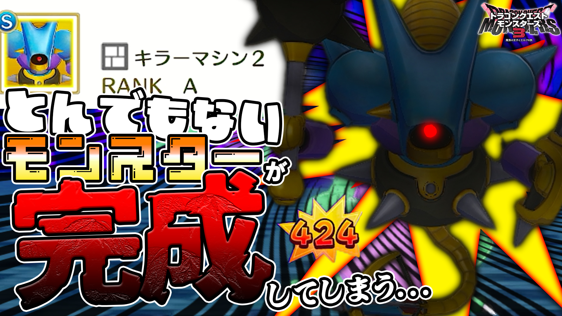 ゲーム実況｜ドラゴンクエストモンスターズ