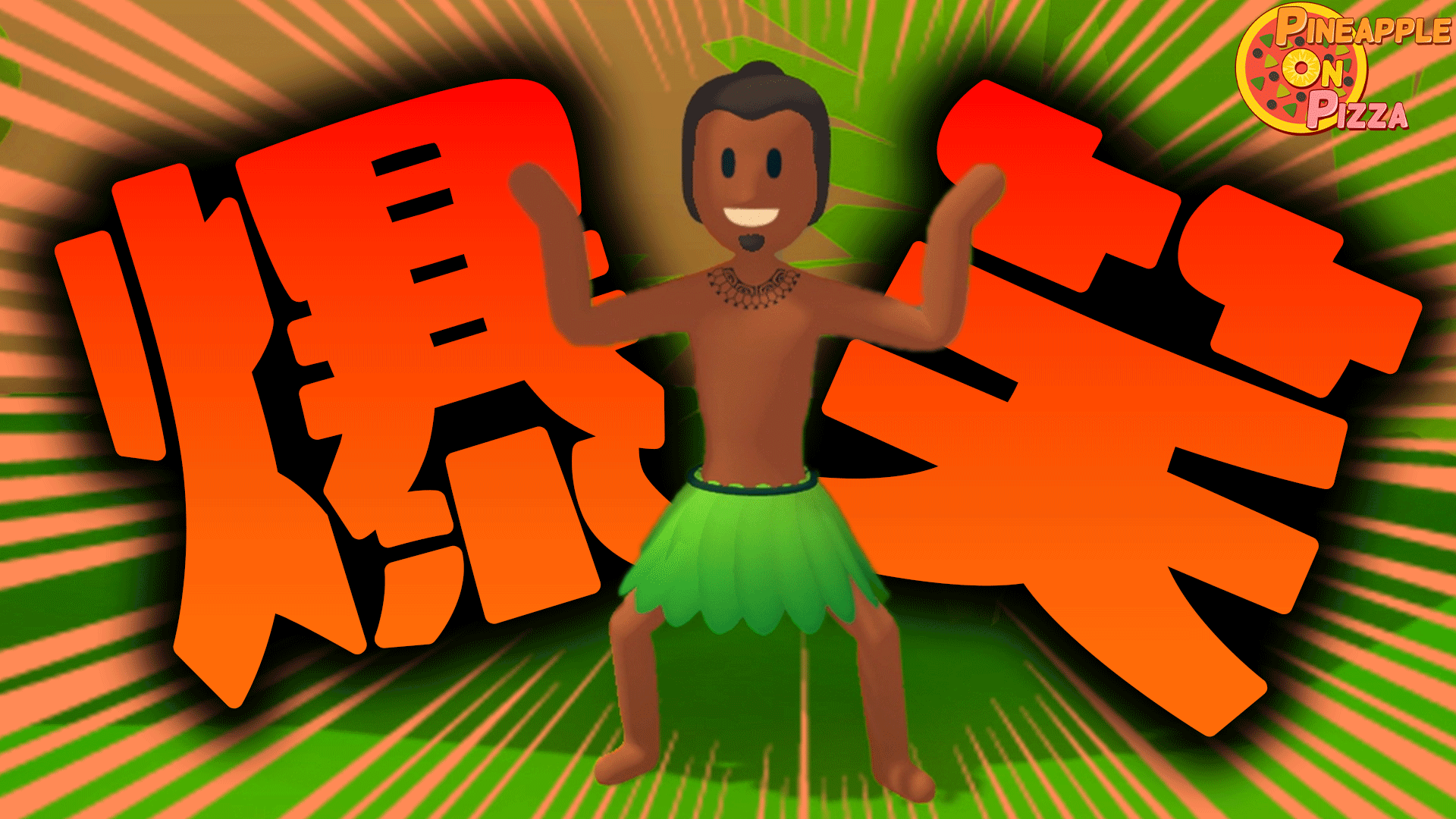 ゲーム実況Pineapple on pizza